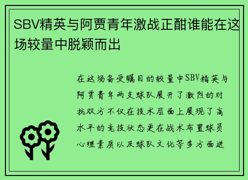 SBV精英与阿贾青年激战正酣谁能在这场较量中脱颖而出