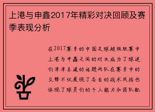 上港与申鑫2017年精彩对决回顾及赛季表现分析