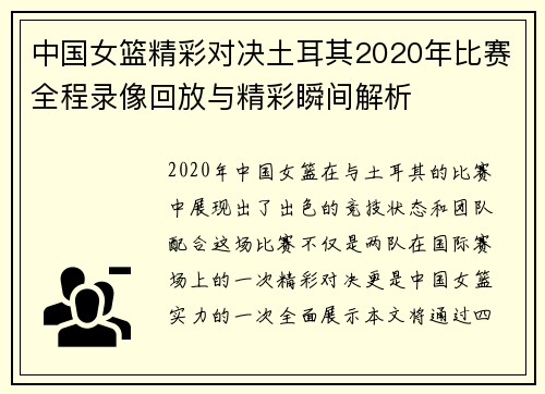 中国女篮精彩对决土耳其2020年比赛全程录像回放与精彩瞬间解析