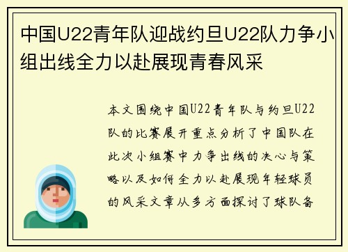 中国U22青年队迎战约旦U22队力争小组出线全力以赴展现青春风采
