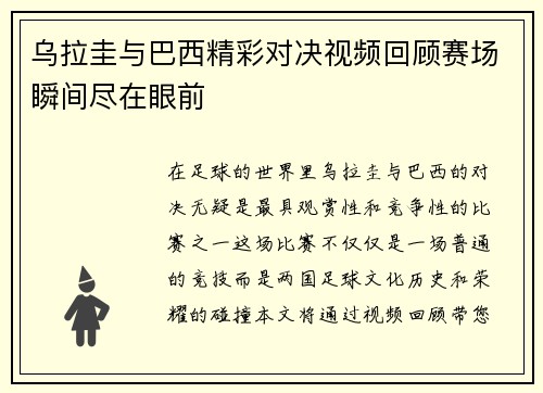 乌拉圭与巴西精彩对决视频回顾赛场瞬间尽在眼前