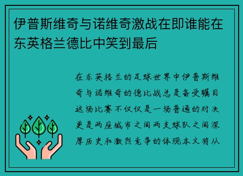 伊普斯维奇与诺维奇激战在即谁能在东英格兰德比中笑到最后