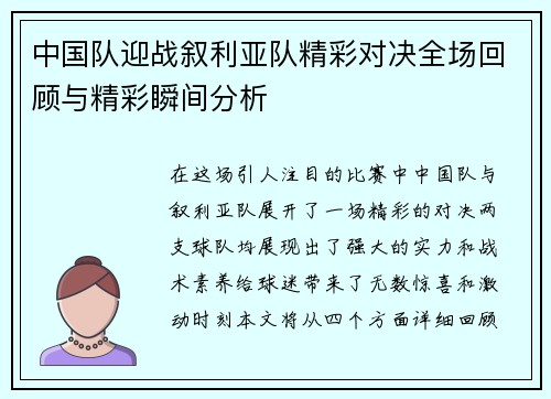 中国队迎战叙利亚队精彩对决全场回顾与精彩瞬间分析