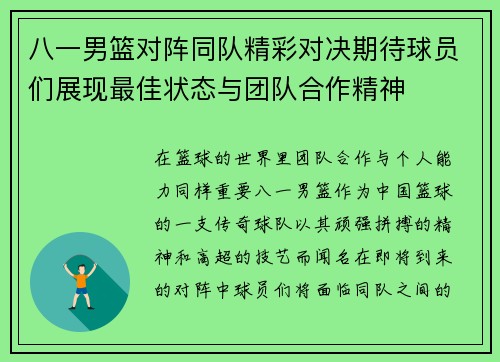 八一男篮对阵同队精彩对决期待球员们展现最佳状态与团队合作精神