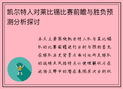 凯尔特人对莱比锡比赛前瞻与胜负预测分析探讨
