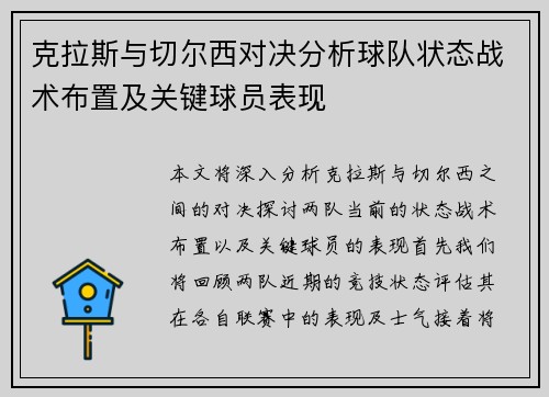 克拉斯与切尔西对决分析球队状态战术布置及关键球员表现