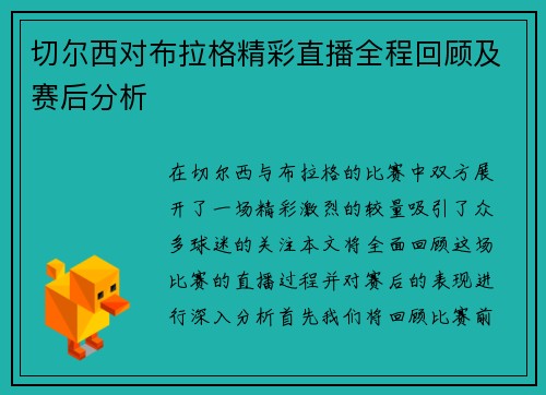 切尔西对布拉格精彩直播全程回顾及赛后分析