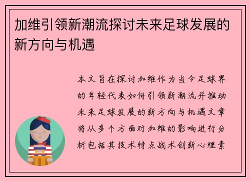 加维引领新潮流探讨未来足球发展的新方向与机遇