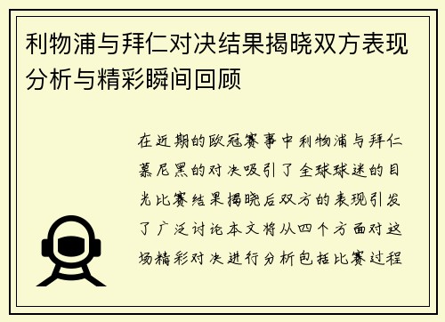 利物浦与拜仁对决结果揭晓双方表现分析与精彩瞬间回顾