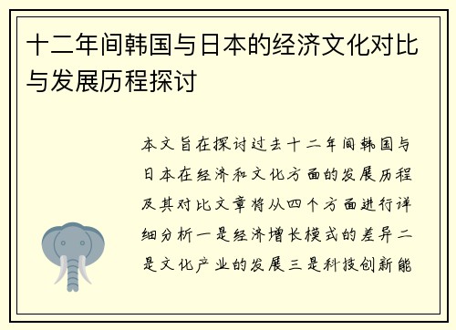 十二年间韩国与日本的经济文化对比与发展历程探讨