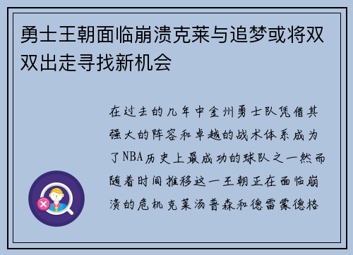 勇士王朝面临崩溃克莱与追梦或将双双出走寻找新机会