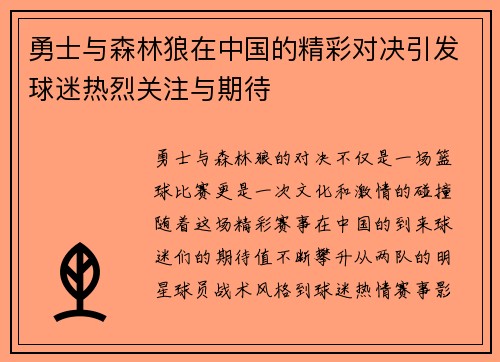 勇士与森林狼在中国的精彩对决引发球迷热烈关注与期待