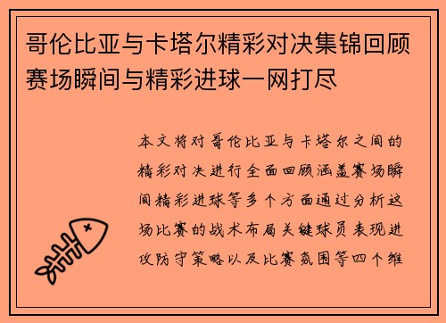 哥伦比亚与卡塔尔精彩对决集锦回顾赛场瞬间与精彩进球一网打尽