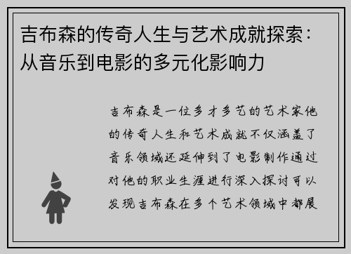 吉布森的传奇人生与艺术成就探索：从音乐到电影的多元化影响力
