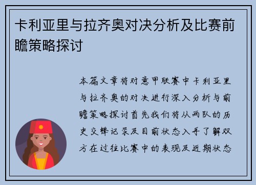卡利亚里与拉齐奥对决分析及比赛前瞻策略探讨