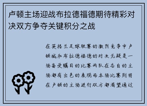 卢顿主场迎战布拉德福德期待精彩对决双方争夺关键积分之战