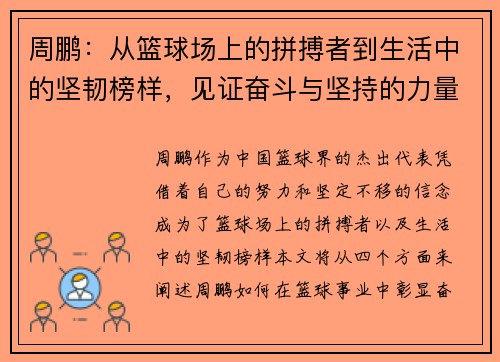 周鹏：从篮球场上的拼搏者到生活中的坚韧榜样，见证奋斗与坚持的力量