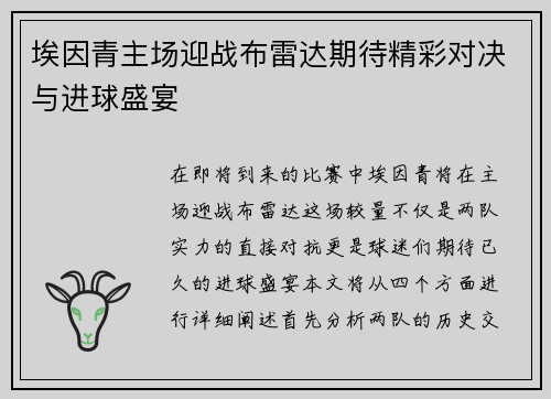 埃因青主场迎战布雷达期待精彩对决与进球盛宴