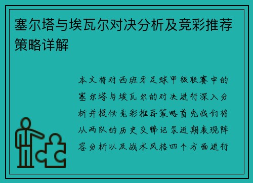 塞尔塔与埃瓦尔对决分析及竞彩推荐策略详解