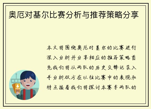 奥厄对基尔比赛分析与推荐策略分享