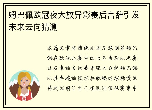 姆巴佩欧冠夜大放异彩赛后言辞引发未来去向猜测