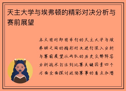 天主大学与埃弗顿的精彩对决分析与赛前展望
