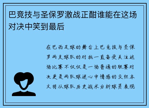 巴竞技与圣保罗激战正酣谁能在这场对决中笑到最后