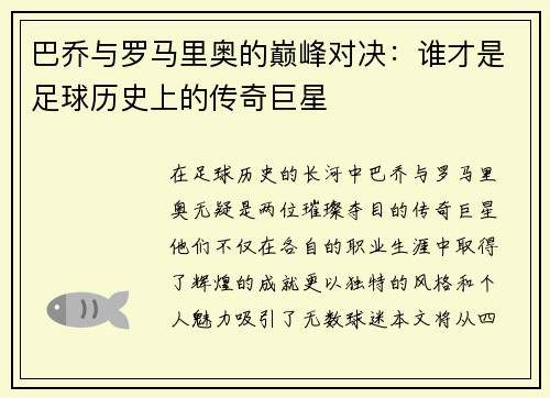 巴乔与罗马里奥的巅峰对决：谁才是足球历史上的传奇巨星