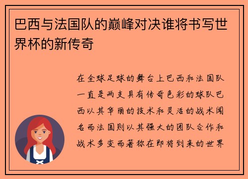 巴西与法国队的巅峰对决谁将书写世界杯的新传奇