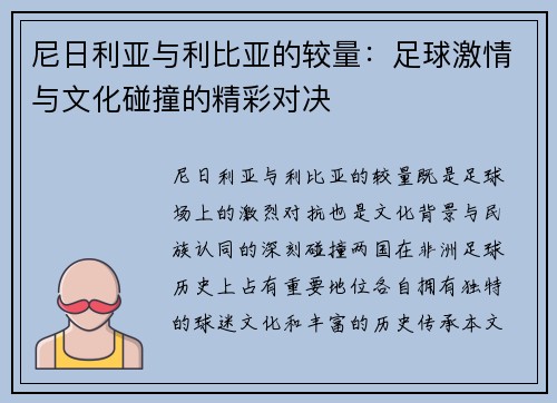 尼日利亚与利比亚的较量：足球激情与文化碰撞的精彩对决