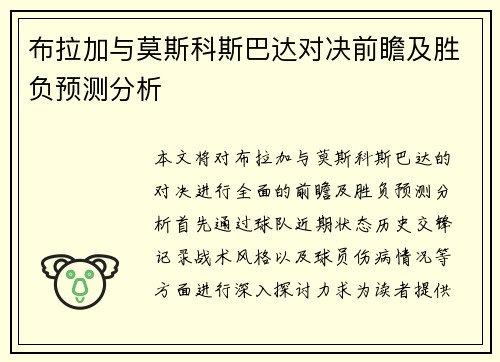 布拉加与莫斯科斯巴达对决前瞻及胜负预测分析