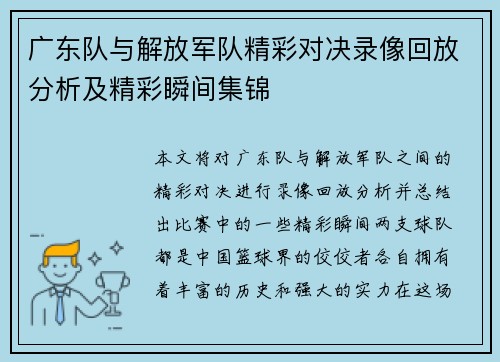 广东队与解放军队精彩对决录像回放分析及精彩瞬间集锦