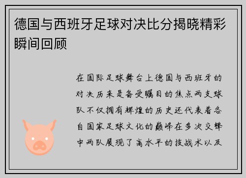 德国与西班牙足球对决比分揭晓精彩瞬间回顾