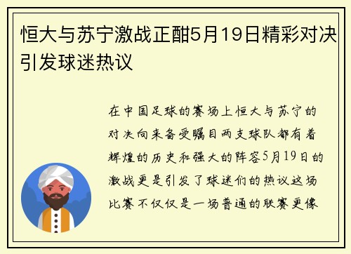 恒大与苏宁激战正酣5月19日精彩对决引发球迷热议