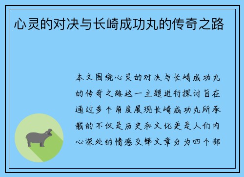 心灵的对决与长崎成功丸的传奇之路