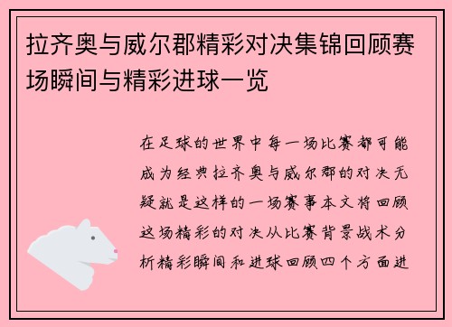 拉齐奥与威尔郡精彩对决集锦回顾赛场瞬间与精彩进球一览
